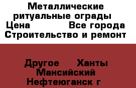 Металлические ритуальные ограды › Цена ­ 1 460 - Все города Строительство и ремонт » Другое   . Ханты-Мансийский,Нефтеюганск г.